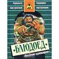 russische bücher: Белоусов С. - Блюдоед. Книга о веселой кулинарии.