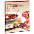 russische bücher:  - Практическая энциклопедия украинской кухни: История, основные продукты, традиц. рецепты (в футляре)