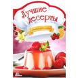 russische bücher: Альхабаш О. А - Лучшие десерты