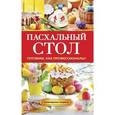 russische bücher: Кривцова А.В. - Пасхальный стол