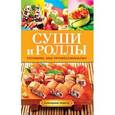 russische bücher: Треер Г.М. - Кулинарные секреты.Суши и роллы. Готовим, как профессионалы!