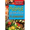 russische bücher:  - Кулинарные фантазии. Рыбные деликатесы по-домашнему