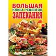 russische bücher:  - Большая книга рецептов запекания.1000 лучших рецептов