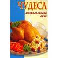 russische bücher:  - Чудеса микроволновой печи
