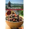 russische bücher: Киладзе Е. - Пурмарили. Блюда грузинской кухни