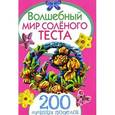 russische bücher: Марина Антипова, Елена Рубцова - Волшебный мир соленого теста. 200 лучших поделок