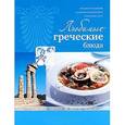 russische bücher:  - Любимые греческие блюда