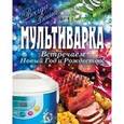 russische bücher: Гаврилова А.С. - Мультиварка. Встречаем Новый год и Рождество