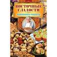 russische bücher: Треер Г.М. - Восточные сладости