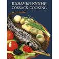 russische bücher:  - Казачья кухня
