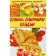 russische bücher:  - Блины. Блинчики. Оладьи: Лучшие домашние рецепты