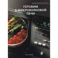 russische bücher:  - Готовим в микроволновой печи