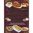 russische bücher: Василенко С. - Большая поваренная книга