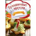 russische bücher: Тумко И.М. - Праздничные закуски