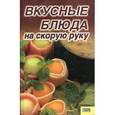 russische bücher:  - Вкусные блюда на скорую руку