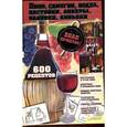 russische bücher: Сокол И.А. - Вино, самогон, водка, настойки, ликеры, наливки, коньяки. 600 рецептов