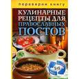 russische bücher:  - Кулинарные рецепты для православных постов. Кулинарные рецепты для православных праздников