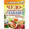 russische bücher:  - Ваш домашний повар. Чудо-рецепты блюд из лаваша и готового теста