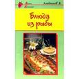 russische bücher: Хлебников В. - Блюда из рыбы