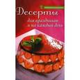 russische bücher:  - Десерты для праздников и на каждый день