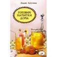 russische bücher: Лагутина С. - Готовим напитки дома