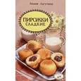 russische bücher: Лагутина С. - Пирожки сладкие