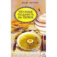 russische bücher: Лагутина С. - Что и как подавать на первое: Сборник кулинарных рецептов