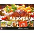 russische bücher: Альхабаш Е. - Аэрогриль