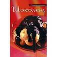 russische bücher:  - Шоколад
