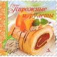 russische bücher: Санина И. Л. - Пирожные и рулеты