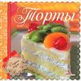 russische bücher: Санина И. Л. - Торты