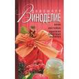 russische bücher: Пышнов И. Г. - Домашнее виноделие