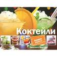 russische bücher: Санина И.Л. - Коктейли