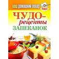 russische bücher: Глущеня Ю. Ю. - Ваш домашний повар. Чудо-рецепты запеканок
