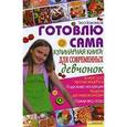russische bücher: Боровская Э. - Готовлю сама. Кулинарная книга для современных девчонок