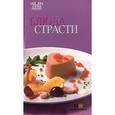 russische bücher:  - Блюда страсти
