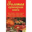 russische bücher:  - Золотая кулинарная книга