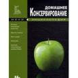 russische bücher:  - Домашнее консервирование