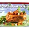 russische bücher:  - Блюда из картофеля