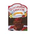 russische bücher: Панчоха О. М. - Шоколадные сладости