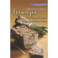 russische bücher:  - Оригинальные блюда для праздников и на каждый день