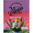 russische bücher:  - Миллион меню. Для детей