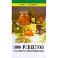 russische bücher: Рошаль И. - 1000 рецептов домашнего консервирования