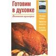 russische bücher: Коваль Т. - Готовим в духовке
