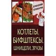 russische bücher: Василенко С. - Котлеты, бифштексы, шницели, зразы