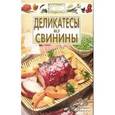 russische bücher:  - Деликатесы из свинины