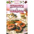 russische bücher:  - Деликатесы из говядины