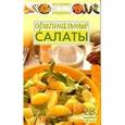 russische bücher:  - Оригинальные салаты
