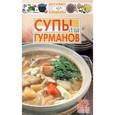 russische bücher:  - Супы для гурманов