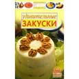 russische bücher:  - Удивительные закуски